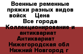 Военные ременные пряжки разных видов войск. › Цена ­ 3 000 - Все города Коллекционирование и антиквариат » Антиквариат   . Нижегородская обл.,Нижний Новгород г.